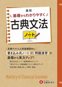 [A12304991]高校 基礎からわかりやすく 古典文法ノート:書き込み式ノート+問題演習で基礎から実力アップ! (受験研究社)