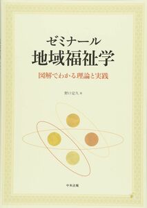 [A11383860]ゼミナール 地域福祉学: 図解でわかる理論と実践