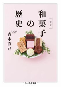 [A11803669]図説 和菓子の歴史 (ちくま学芸文庫 ア 40-1)