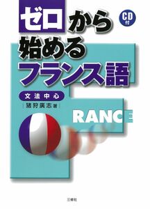 [A01257427]ゼロから始めるフランス語―文法中心