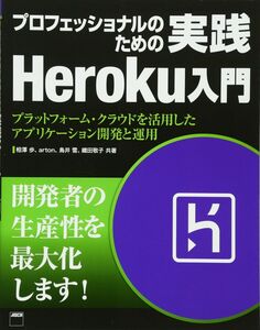 [A01444081]プロフェッショナルのための 実践Heroku入門 プラットフォーム・クラウドを活用したアプリケーション開発と運用 (書籍)