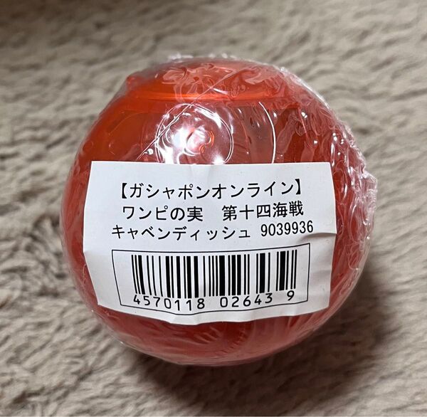 【新品・未使用(カプセル無し)】ワンピの実 第十四海戦 キャベンディッシュ