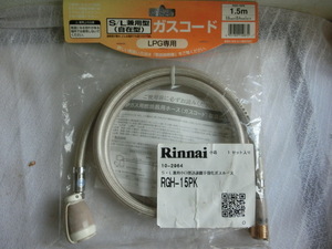 RINNAI・S/L兼用型１口経迅速継手強化ガスホース・1.5m・RGH-15PK・未使用品
