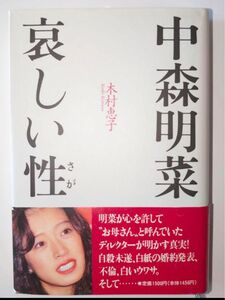 中森明菜 哀しい性(さが)　木村恵子