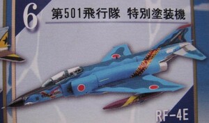 新品 開封品 第501飛行隊 特別塗装機 F4ファントムII ファイナルスペシャル ジェット機 戦闘機 軍用機 ジオラマ 1/144 F-toys エフトイズ 