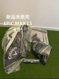 新品 未使用 右利き用 キャロウェイ エピック マックス LSドライバー 9.0°Callaway EPIC MAX LS Driver ドライバーヘッド 9.0° 日本正規