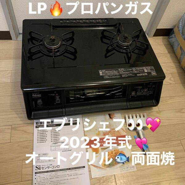 パロマ ガステーブル ガスコンロ LPガス用　プロパンガス　2023年式