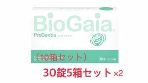 Bio Gaia バイオガイア　プロデンティス　30錠5箱セット×2箱