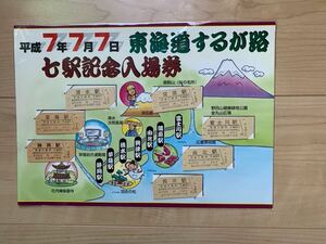 平成7年7月7日東海道駿河路七駅記念入場券