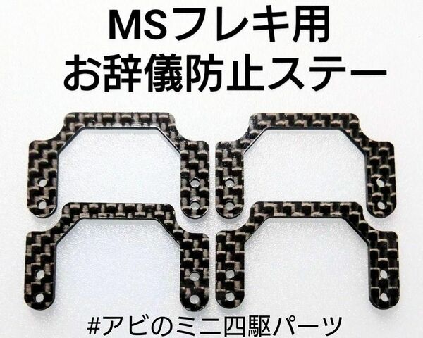 ミニ四駆　お辞儀防止ステー　Cタイプ　MSフレキ用 4枚　01