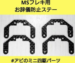 ミニ四駆　お辞儀防止ステー　Aタイプ　MSフレキ用 4枚　01