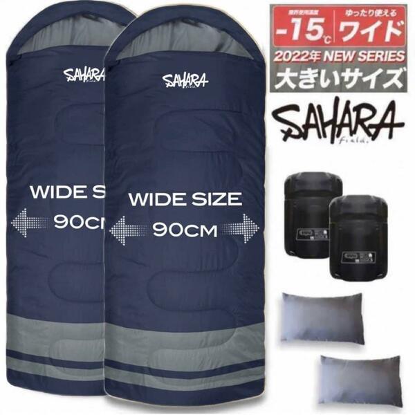 【２個セット】新品未使用 ワイド寝袋 枕付き フルスペック 封筒型寝袋 -15℃ ネイビー