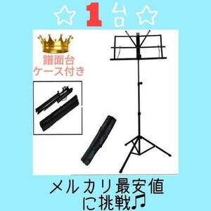  folding type music stand black 1 pcs musical score stand light weight new goods unused 