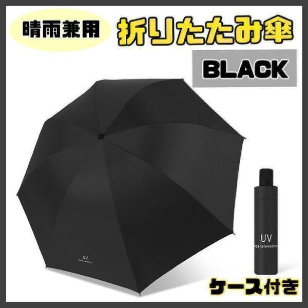 【ブラック】日傘 折りたたみ傘 晴雨兼用 撥水 UVカット 雨傘 雨具