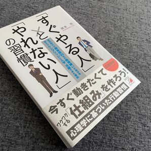 「すぐやる人」と「やれない人」の習慣