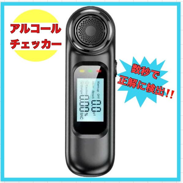 アルコールチェッカー 非接触型 アルコール検知器 ブレスチェッカー日本語LCD表示 飲酒検知器 アルコール検査 USB充電