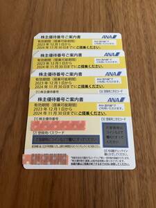 送料無料 追跡可能 匿名配送 ANA 株主優待券4枚 2024年11月30日まで 