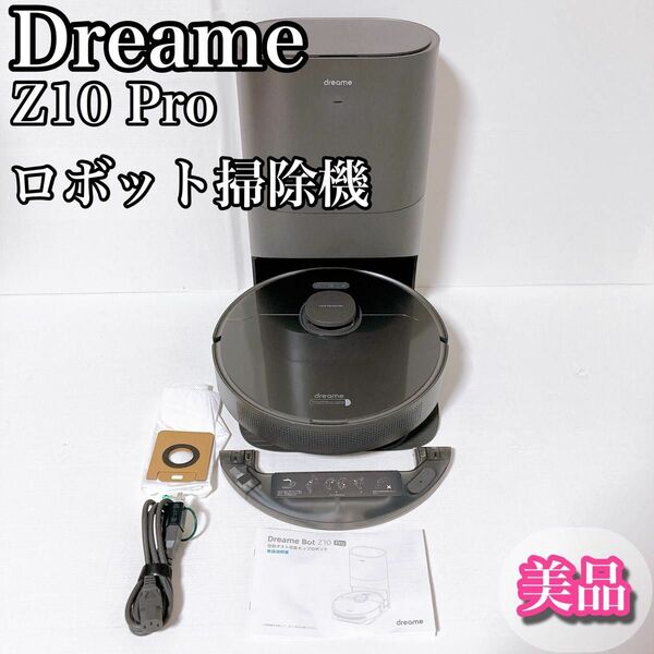 ドリーミー　Dreame Z10 Pro ロボット掃除機 家電　自動ゴミ収集