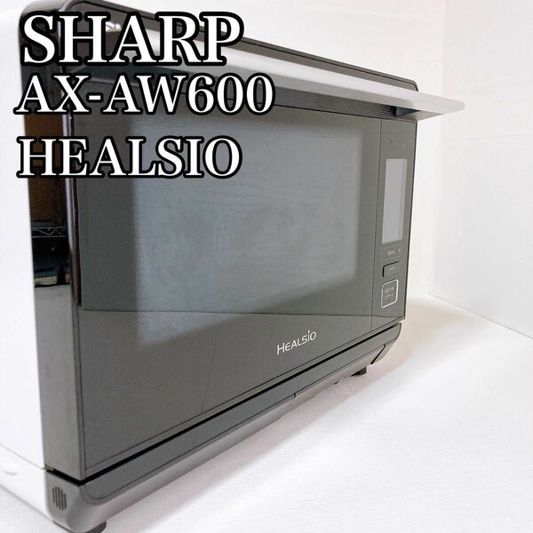 シャープ　SHARP ヘルシオ　HEALSIO 電子レンジ　AX-AW600