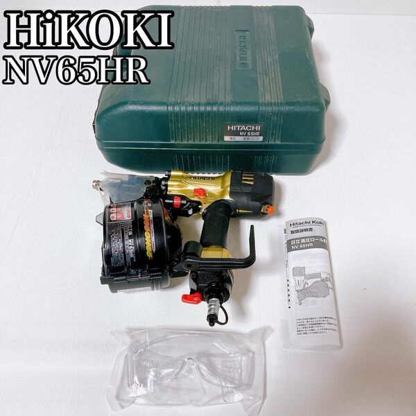 ハイコーキ　HiKOKI 高圧ロール釘打機 日立工機　NV65HR 廃盤品
