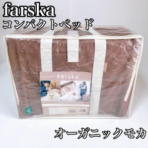 ファルスカ farska コンパクトベッド　オーガニックモカ　セット