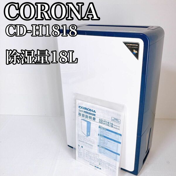 コロナ CORONA 衣類乾燥除湿機 CD-H18 除菌 脱臭 部屋干し 乾燥