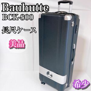 バウヒュッテ　Bauhutte BCK-800 スリムスーツケース 長尺　4輪