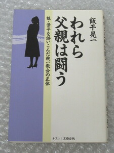 統一教会/飯干晃一/われら父親は闘う 娘・景子を誘いこんだ統一教会の正体/ネスコ/1993年/絶版 稀少