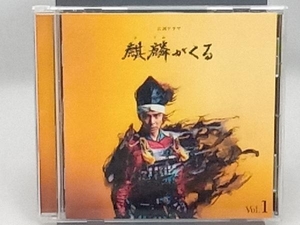ジョン・グラム(音楽) CD NHK大河ドラマ「麒麟がくる」オリジナル・サウンドトラック Vol.1(Blu-spec CD2)