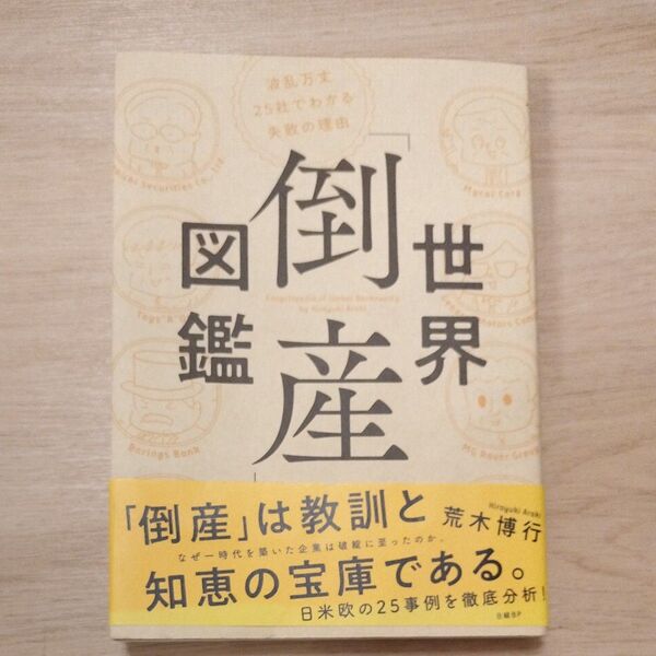 世界「倒産」図鑑 波乱万丈25社でわかる失敗の理由 荒木博行/著