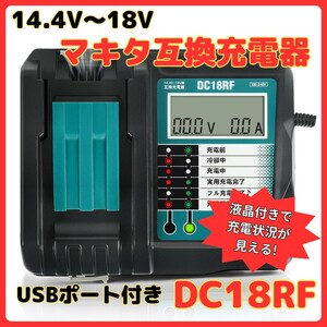 (A) マキタ makita 充電器 互換 DC18RF 急速充電器 14.4V 18V チャージャー BL1430B BL1460B BL1830B BL1850B BL1860B DC18RC DC18RD