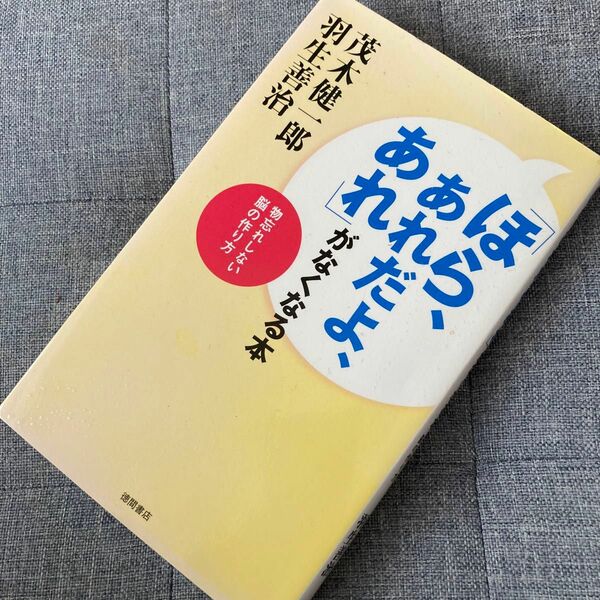 「ほら、あれだよ、あれ」がなくなる本　物忘れしない脳の作り方 茂木健一郎／著　羽生善治／著