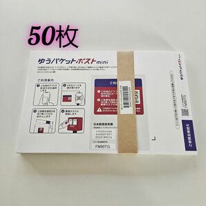 ゆうパケットポストmini 封筒 ゆうパケットポストミニ　50枚