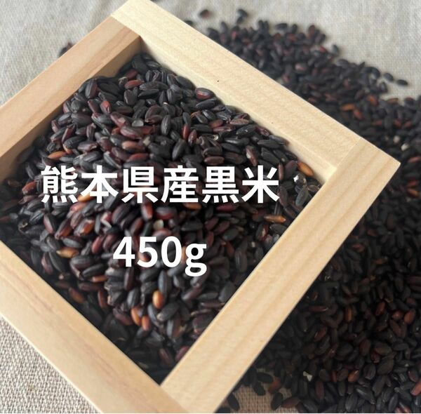 黒米450g 残留農薬ゼロ　熊本県産、農家さん自慢のお米です