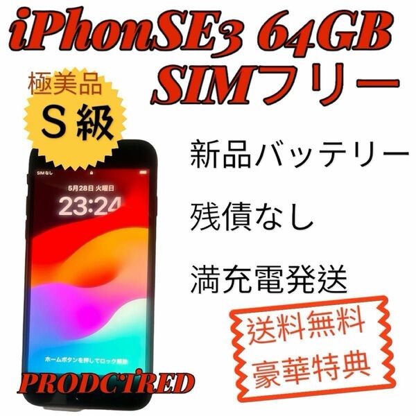 【SUMMER START SALE】6/5までiPhoneSE 第３世代 64GB PRODCTRED ＋新品バッテリー＋特典付