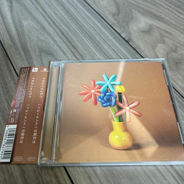 マカロニえんぴつ CD「ハッピーエンドへの期待は」 アルバム なんでもないよ。 はしりがき クレヨンしんちゃん レンタルアップ