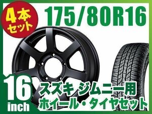 【4本組】ジムニー用(JB64 JB23 JA11系) MUD-S7 16インチ×5.5J+20 マットブラック×YOKOHAMA GEOLANDAR A/T G015 175/80R16 91S