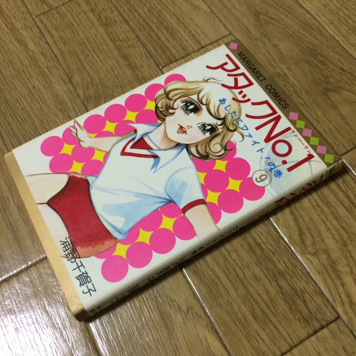 2025年最新】Yahoo!オークション -アタックno.1(本、雑誌)の中古 2025年最新】Yahoo!オークション -アタックno.1(本、雑誌)の中古