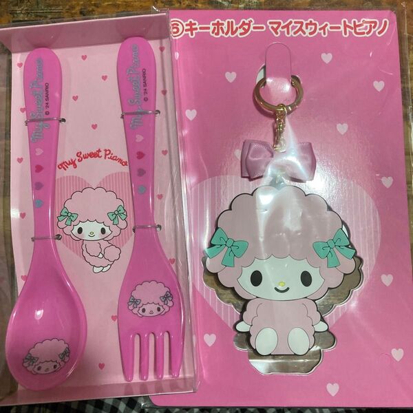 サンリオくじ ピアノのカトラリーセットとキーホルダー