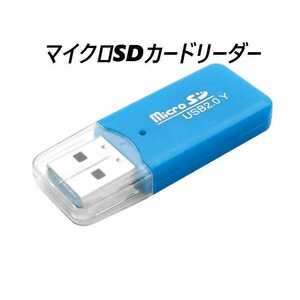 マイクロSDカードリーダー　USB2.0　ブルー