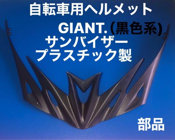 サンバイザー部品ヘルメット用（GIANT.)（黒色系)プラスチック製/自転車用ヘルメット用パーツ類／①個