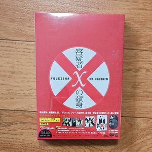 容疑者Xの献身 スペシャルエディション DVD