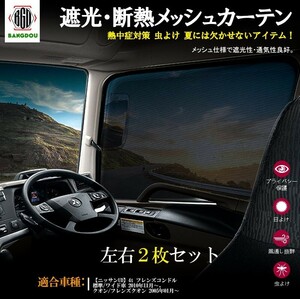 日産 ニッサンUD メッシュカーテン ネット トラック用 虫除け 遮光用 眩しさ対策 R&amp;amp;amp;amp;L左右セット