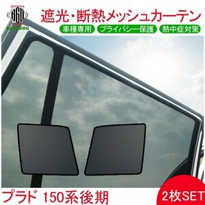 プラド 150系 後期型 メッシュ カーテン シェード 日よけ 紫外線カット 遮光 断熱 内装 2枚 車中泊 旅行 アウトドア 換気 プライバシー保護