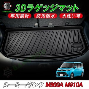 ルーミー タンク M900A M910A 3D ラゲッジマット カーゴマット トランク マット フロアマット 荷室 防水 防汚 キズ防止 ズレ防止