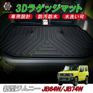 新型 ジムニー JB64W ジムニーシエラ JB74W 3D ラゲッジマット カーゴマット トランク マット フロアマット 荷室 防水 防汚 キズ防止