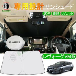 レヴォーグVM系 専用 サンシェード フロントガラス 車用カーテン カーシェード フロントシェード 収納袋付き 日よけ 遮光 断熱 UVカット 車