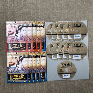 王建DVD (第1章)11枚セット