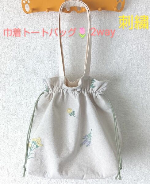 巾着トートバッグ★刺繍★2wayトートバッグ★ハンドメイド