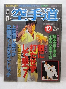  monthly karate road [.., strike ... do ..](1998/12) hour Tsu ..